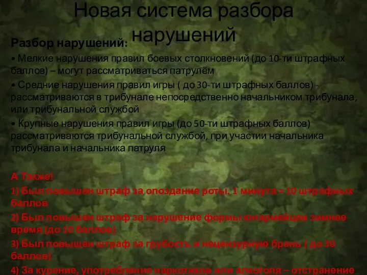 Новая система разбора нарушений Разбор нарушений: • Мелкие нарушения правил боевых столкновений