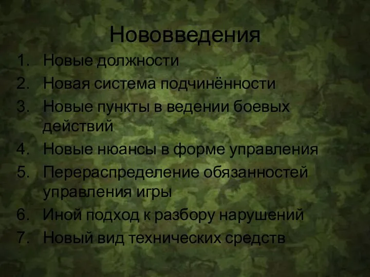 Нововведения Новые должности Новая система подчинённости Новые пункты в ведении боевых действий