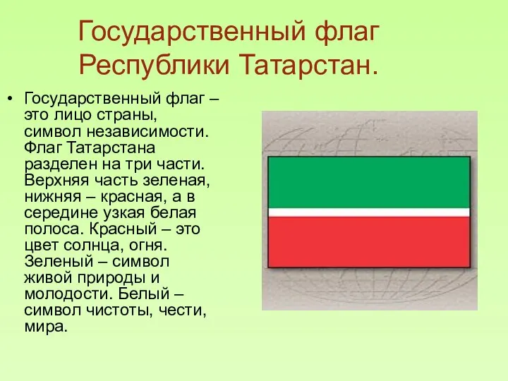 Государственный флаг Республики Татарстан. Государственный флаг – это лицо страны, символ независимости.