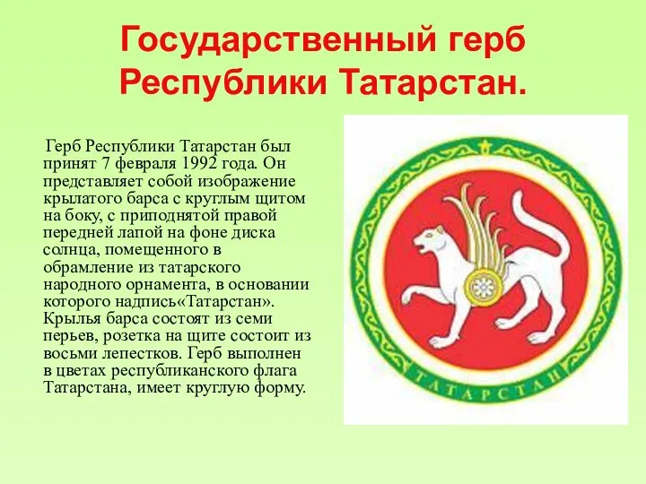 Государственный герб Республики Татарстан. Герб Республики Татарстан был принят 7 февраля 1992