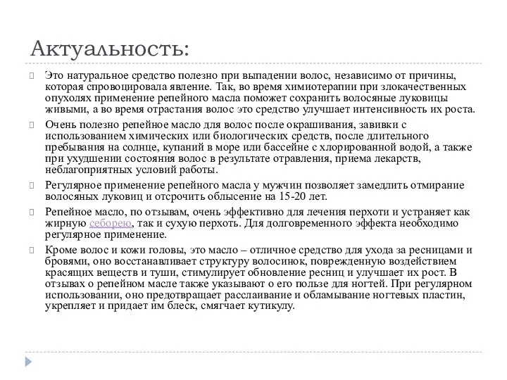 Актуальность: Это натуральное средство полезно при выпадении волос, независимо от причины, которая