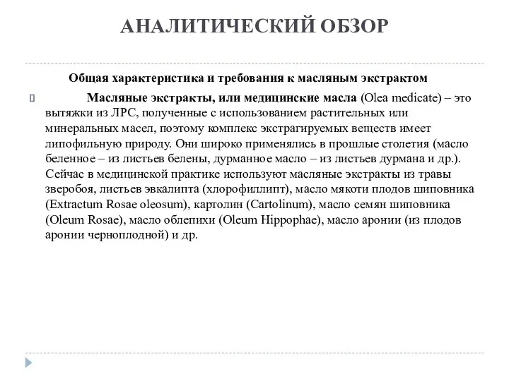 АНАЛИТИЧЕСКИЙ ОБЗОР Общая характеристика и требования к масляным экстрактом Масляные экстракты, или