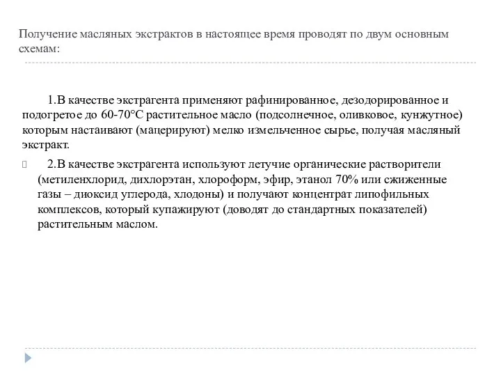 Получение масляных экстрактов в настоящее время проводят по двум основным схемам: 1.В