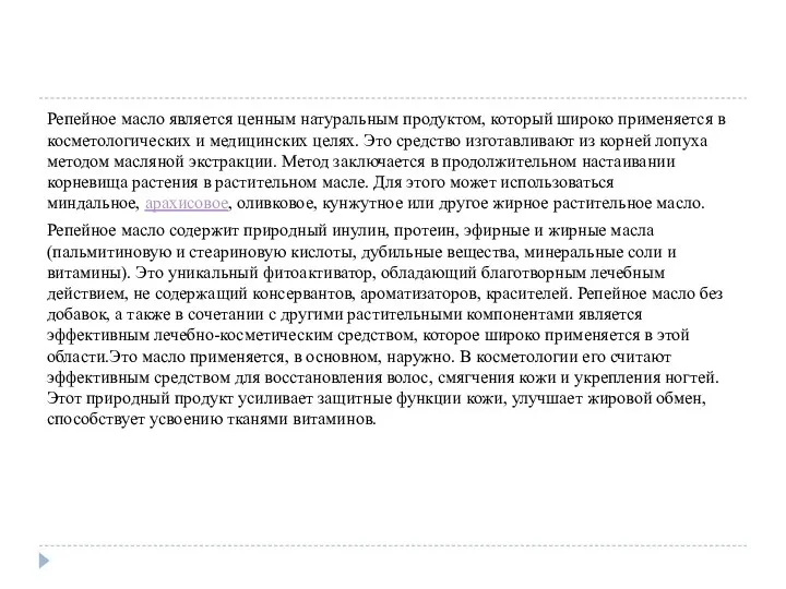 Репейное масло является ценным натуральным продуктом, который широко применяется в косметологических и