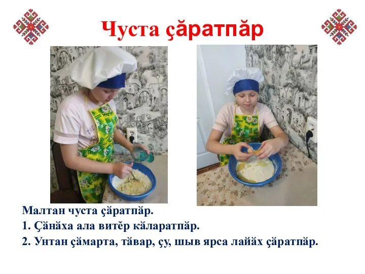 Чуста ҫӑратпӑр Малтан чуста ҫӑратпӑр. 1. Ҫӑнӑха ала витĕр кӑларатпӑр. 2. Унтан