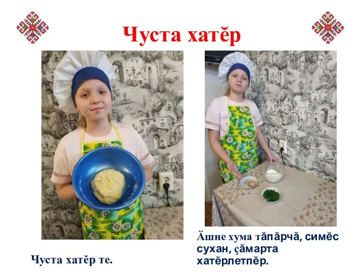 Чуста хатĕр Чуста хатĕр те. Ӑшне хума тӑпӑрчӑ, симĕс сухан, ҫӑмарта хатĕрлетпĕр.