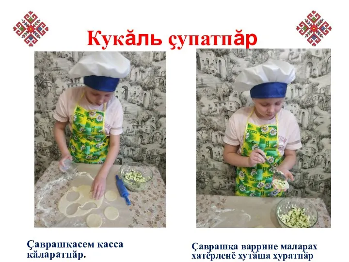 Кукӑль ҫупатпӑр Ҫаврашка варрине маларах хатĕрленĕ хутӑша хуратпӑр Ҫаврашкасем касса кӑларатпӑр.