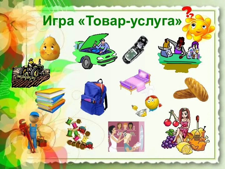 Игра «Товар-услуга»