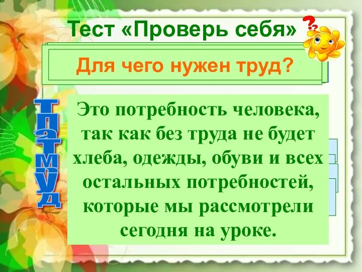 Тест «Проверь себя» Что такое потребности людей? т Все, что требуется людям