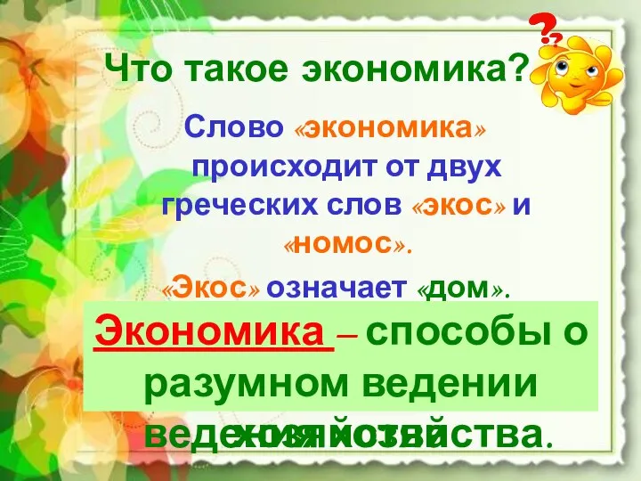 Что такое экономика? Слово «экономика» происходит от двух греческих слов «экос» и