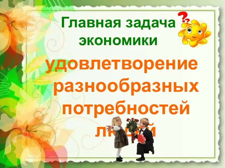 Главная задача экономики удовлетворение разнообразных потребностей людей