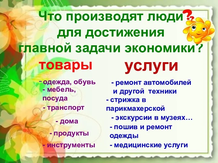 Что производят люди для достижения главной задачи экономики? товары - услуги -