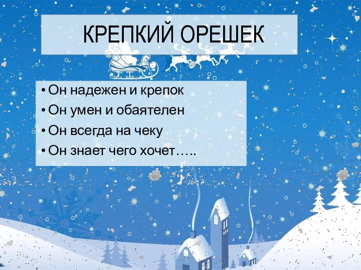 КРЕПКИЙ ОРЕШЕК Он надежен и крепок Он умен и обаятелен Он всегда