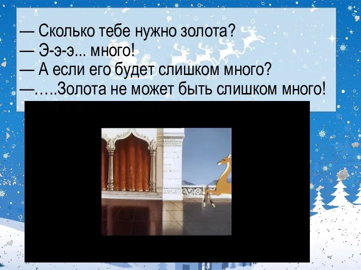 — Сколько тебе нужно золота? — Э-э-э... много! — А если его