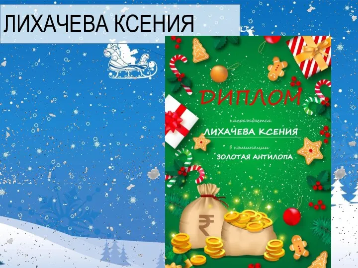 ЛИХАЧЕВА КСЕНИЯ