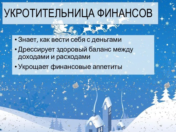 УКРОТИТЕЛЬНИЦА ФИНАНСОВ Знает, как вести себя с деньгами Дрессирует здоровый баланс между