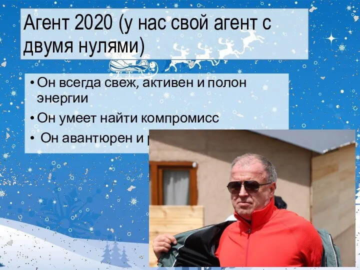 Агент 2020 (у нас свой агент с двумя нулями) Он всегда свеж,