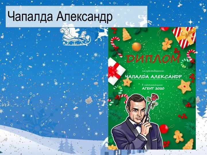 Чапалда Александр