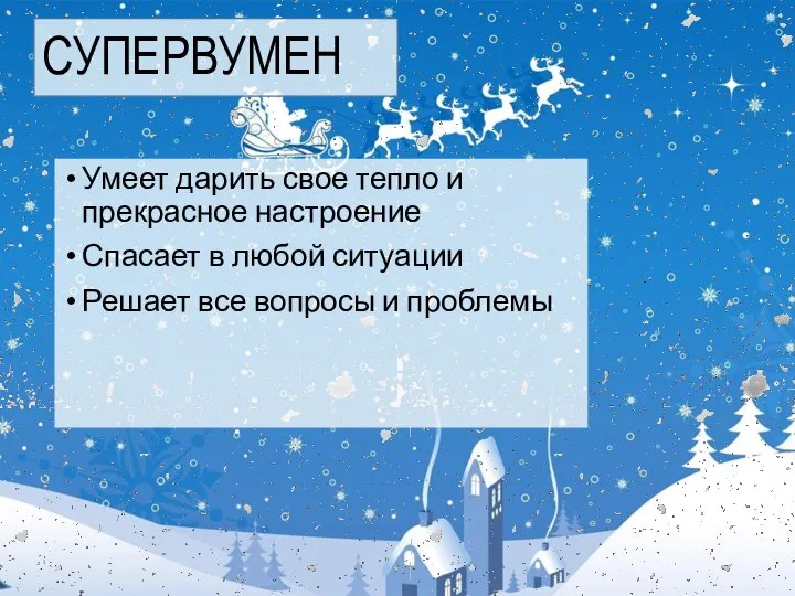 СУПЕРВУМЕН Умеет дарить свое тепло и прекрасное настроение Спасает в любой ситуации