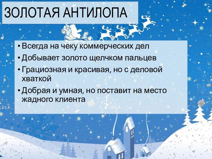 ЗОЛОТАЯ АНТИЛОПА Всегда на чеку коммерческих дел Добывает золото щелчком пальцев Грациозная