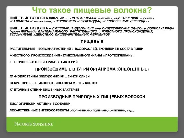 Что такое пищевые волокна? ПИЩЕВЫЕ ВОЛОКНА синонимы: «РАСТИТЕЛЬНЫЕ волокна», «ДИЕТИЧЕСКИЕ волокна», «БАЛЛАСТНЫЕ