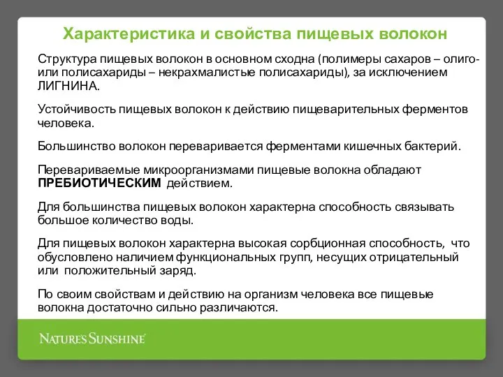 Характеристика и свойства пищевых волокон Структура пищевых волокон в основном сходна (полимеры