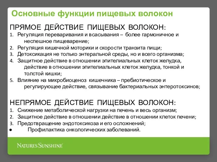 Основные функции пищевых волокон ПРЯМОЕ ДЕЙСТВИЕ ПИЩЕВЫХ ВОЛОКОН: 1. Регуляция переваривания и