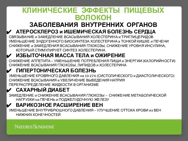 КЛИНИЧЕСКИЕ ЭФФЕКТЫ ПИЩЕВЫХ ВОЛОКОН ЗАБОЛЕВАНИЯ ВНУТРЕННИХ ОРГАНОВ АТЕРОСКЛЕРОЗ и ИШЕМИЧЕСКАЯ БОЛЕЗНЬ СЕРДЦА