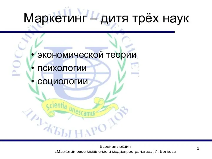 Маркетинг – дитя трёх наук экономической теории психологии социологии Вводная лекция «Маркетинговое