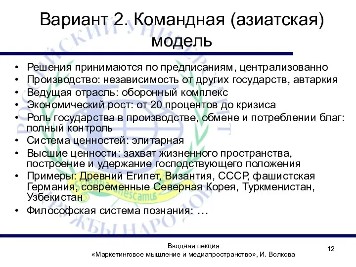 Вводная лекция «Маркетинговое мышление и медиапространство», И. Волкова Вариант 2. Командная (азиатская)