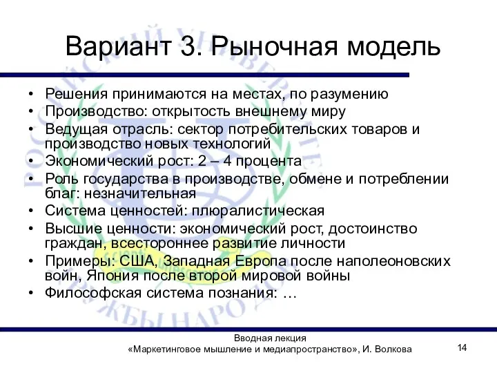 Вводная лекция «Маркетинговое мышление и медиапространство», И. Волкова Вариант 3. Рыночная модель