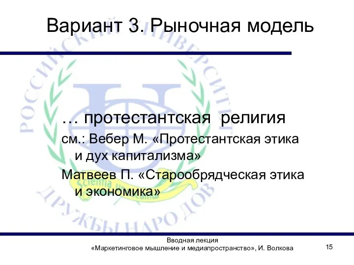 Вводная лекция «Маркетинговое мышление и медиапространство», И. Волкова Вариант 3. Рыночная модель