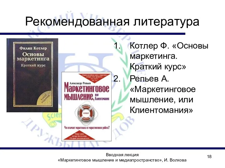 Рекомендованная литература Котлер Ф. «Основы маркетинга. Краткий курс» Репьев А. «Маркетинговое мышление,