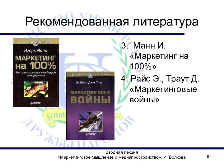 Рекомендованная литература 3. Манн И. «Маркетинг на 100%» 4. Райс Э., Траут