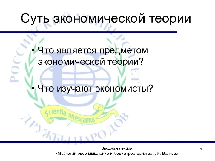 Вводная лекция «Маркетинговое мышление и медиапространство», И. Волкова Суть экономической теории Что