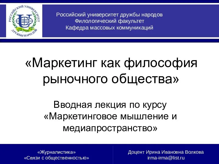 07.09.2010 «Маркетинг как философия рыночного общества» Вводная лекция по курсу «Маркетинговое мышление