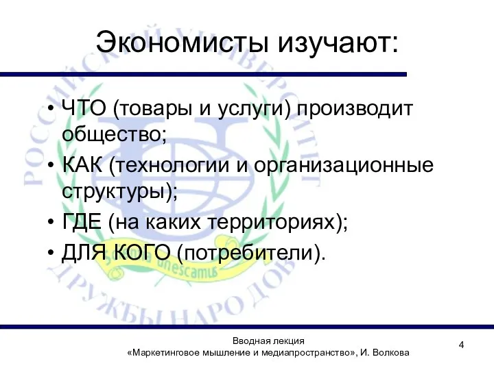 Экономисты изучают: ЧТО (товары и услуги) производит общество; КАК (технологии и организационные