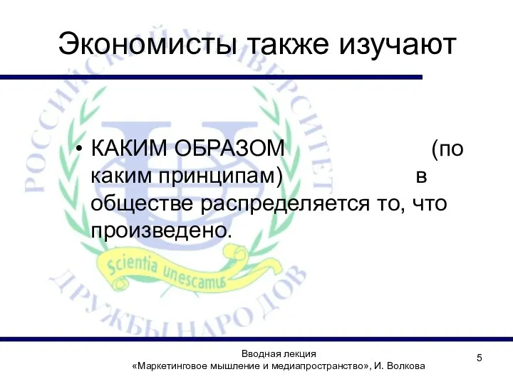 Экономисты также изучают КАКИМ ОБРАЗОМ (по каким принципам) в обществе распределяется то,