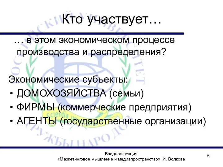 Кто участвует… … в этом экономическом процессе производства и распределения? Экономические субъекты: