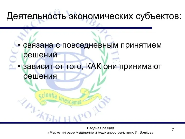 Деятельность экономических субъектов: связана с повседневным принятием решений зависит от того, КАК