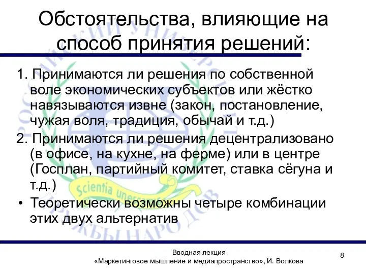 Обстоятельства, влияющие на способ принятия решений: 1. Принимаются ли решения по собственной