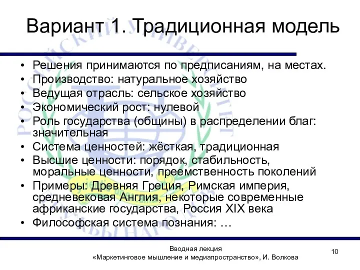 Вводная лекция «Маркетинговое мышление и медиапространство», И. Волкова Вариант 1. Традиционная модель