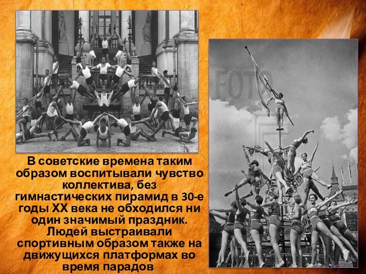 В советские времена таким образом воспитывали чувство коллектива, без гимнастических пирамид в