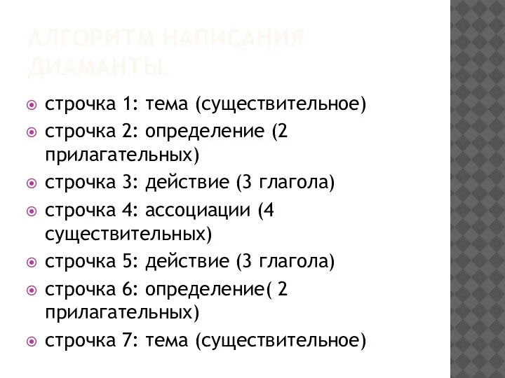 АЛГОРИТМ НАПИСАНИЯ ДИАМАНТЫ. строчка 1: тема (существительное) строчка 2: определение (2 прилагательных)