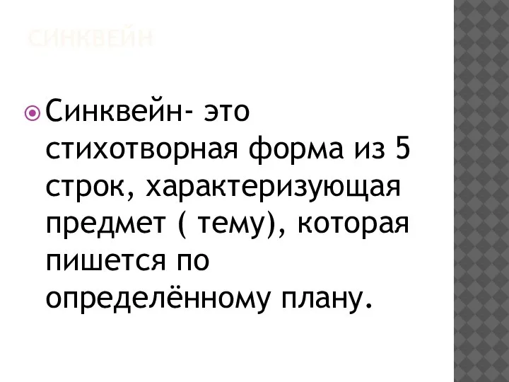 СИНКВЕЙН Синквейн- это стихотворная форма из 5 строк, характеризующая предмет ( тему),