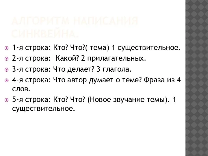 АЛГОРИТМ НАПИСАНИЯ СИНКВЕЙНА. 1-я строка: Кто? Что?( тема) 1 существительное. 2-я строка: