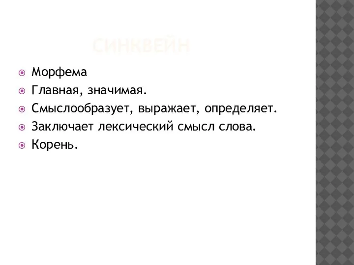 Морфема Главная, значимая. Смыслообразует, выражает, определяет. Заключает лексический смысл слова. Корень. СИНКВЕЙН