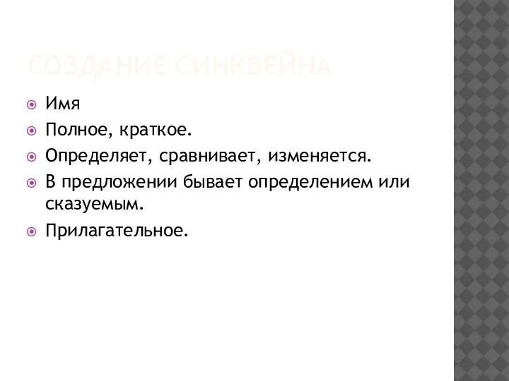 СОЗДАНИЕ СИНКВЕЙНА Имя Полное, краткое. Определяет, сравнивает, изменяется. В предложении бывает определением или сказуемым. Прилагательное.