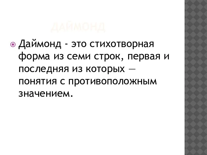 ДАЙМОНД Даймонд - это стихотворная форма из семи строк, первая и последняя