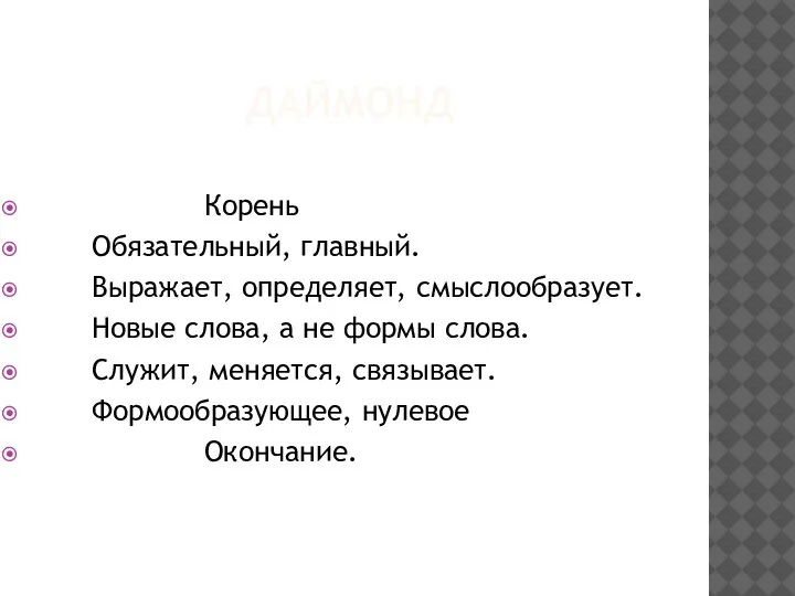 ДАЙМОНД Корень Обязательный, главный. Выражает, определяет, смыслообразует. Новые слова, а не формы